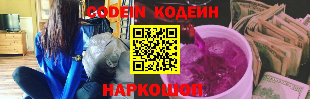 Изобильный  Кодеин Purple Drank  Вход с VPN  Кодеиновый сироп Lean напиток Lean (лин) 